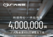 加入400萬俱樂部，廣汽傳祺的科技轉型更有底氣