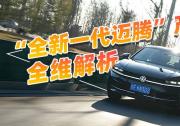 細節領先同級 深度解析全新一代邁騰