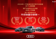 2024，一汽奧迪交出國產燃油豪華車份額第一的答卷