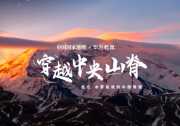 乾崑尋跡，智駕九州——華為乾崑攜手中國國家地理穿越中央山脊紀(jì)錄片收官