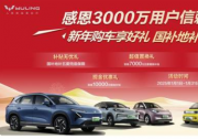 感恩3000萬用戶 新年購五菱享四重好禮 國補(bǔ)地補(bǔ)全兜底