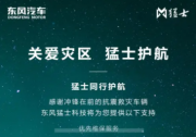 關(guān)愛災(zāi)區(qū) 猛士同行 猛士車主馳援西藏