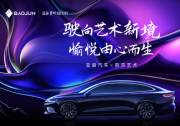 共繪藝術(shù)新境，邀您見證寶駿品牌美學(xué)進(jìn)階