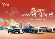 心所圖 皆嵐圖！嵐圖汽車(chē)開(kāi)啟蛇年新春專(zhuān)享禮遇