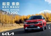 售價(jià)低至5.58萬(wàn)元起 悅達(dá)起亞新年購(gòu)車(chē)鉅惠活動(dòng)火熱進(jìn)行