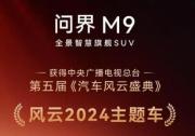 引領智慧出行時代，問界M9獲得第五屆《汽車風云盛典》“風云2024主題車”稱號