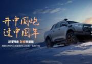 33000元綜合鉅惠+萬元套裝 越野炮新春限量版帶你縱享冰雪激情