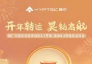 廣汽昊鉑新年啟航，首購用戶至高享3.1萬元現金權益