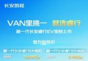 把壓力給到所有同級，新一代長安睿行EV上市，7.19萬元起