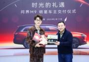 兩大春晚明星，一份自豪之選！王錚亮問界M9車主交付儀式圓滿舉辦