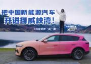 國際化進程再提速，東風汽車加快“出擊”歐洲市場！