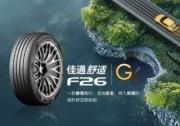 悅享靜謐，駕馭從容 -- 佳通舒適F26登場，刷新高階駕乘體驗