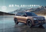 上汽大眾途昂Pro亮相！第五代EA888加持，大七座智能SUV“全能王”