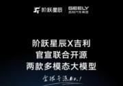 領跑開源大模型 階躍星辰與吉利開源兩款多模態大模型