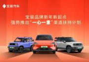 寶駿汽車開“卷”服務 “一心一意”為用戶打造愉悅體驗