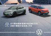 一汽-大眾ID.車型官降至高5.5萬 無門檻一口價13.99萬起