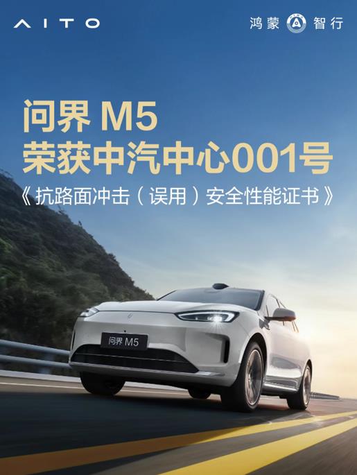安全是最大的豪華 問界M5榮獲中汽中心001號安全證書