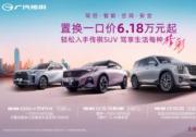立省3.5萬！傳祺SUV春日煥新特惠