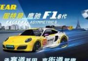 固特異輪胎推出鷹馳F1六代，全方位解鎖高性能駕駛體驗