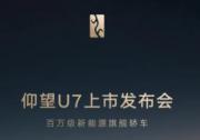 以巔峰技術(shù)“穩(wěn)”入新境 仰望U7將于3月27日上市發(fā)布