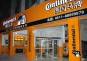 “馬上無憂”ing！德國馬牌開啟一站式省心服務