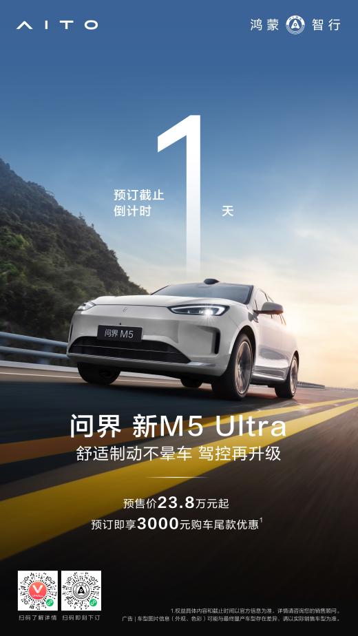 問界新M5 Ultra即將上市