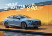 最低8.98萬元起 比亞迪王朝、海洋網非智駕版限時一口價