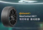 F1上海站激情上演，德國馬牌MC7輪胎何以俘獲消費者芳心？