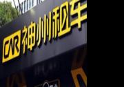 清明自駕游催熱租車經濟，神州租車跨城預訂量較往年增長130%