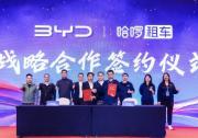 直擊哈啰租車品牌店2025年商家大會：哈啰租車與比亞迪戰(zhàn)略簽約