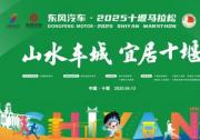 激發(fā)全民健身新活力 東風汽車領跑2025十堰馬拉松
