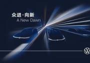 一汽-大眾攜新能源概念車及全自研智慧座艙亮相上海車展