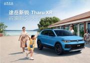 整車終身質(zhì)保！上汽大眾途岳新銳以硬核實力打造德系品質(zhì)SUV