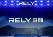 RELY威麟品牌全球發布，開辟技術普惠型全球皮卡之路