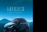五菱星光2025款正式亮相 4月23日開啟預售