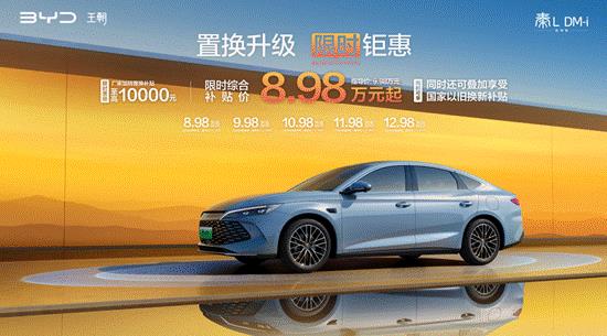 全系智駕一箱油跑2100公里 秦L DM-i智駕版8.98萬元起