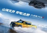 讓世界看到中國皮卡力量！山海炮Hi4-T將于上海車展全球預售