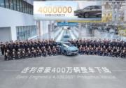 創造中國轎車新里程碑 吉利帝豪第400萬輛整車正式下線