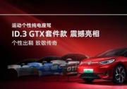 上海車展看上汽大眾ID.3 GTX套件款，解鎖“純電三好生”的全新魅力
