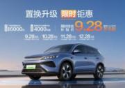 置換升級 限時鉅惠，A級SUV銷量冠軍比亞迪宋Pro DM-i 9.28萬起