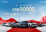 五一購車黃金周，奇瑞凱翼抄底季！百億補貼，至高狂省5萬元！