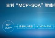 吉利汽車全球首發「MCP+SOA智能體工具應用平臺」