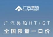 昊鉑HT24款一口價17.99萬很值得，25款預售也值得期待！