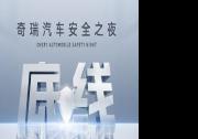 安全你可以永遠相信奇瑞！奇瑞汽車安全之夜即將開幕
