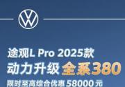 2025款上市，上汽大眾途觀L（TiguanL）Pro堪稱燃油SUV“智慧擔當”