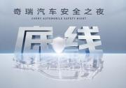 中國汽車走向全球的終極答案——用“膽小”守護生命，用“膽大”定義未來。