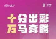 十分出彩 萬馬奔騰 奔騰小馬至今累計銷量已突破10萬輛