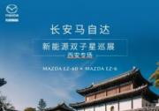MAZDA EZ-60領銜 長安馬自達新能源雙子星亮相西安