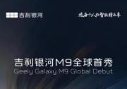 AI科技大六座旗艦SUV 吉利銀河全新SUV命名為銀河M9