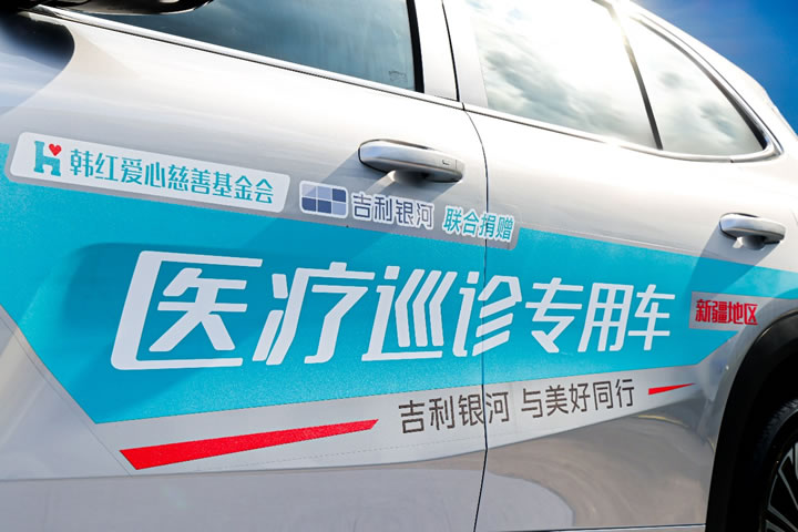 吉利控股與韓紅基金會公益戰略合作再啟新程